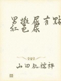 男撒尿有点痛带红色尿