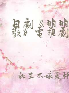 日剧《明明不喜欢》电视剧