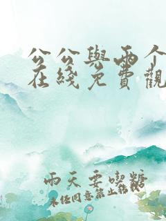 公公与两个儿媳在线免费观看