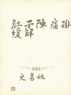 肚子阵痛排便后缓解