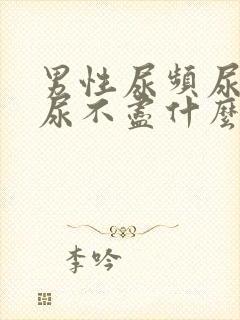 男性尿频尿等待尿不尽什么原因