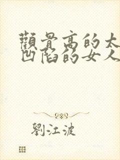 颧骨高的太阳穴凹陷的女人面相