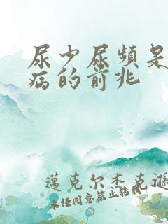 尿少尿频是什么病的前兆