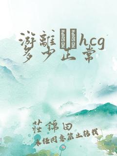 游离β–hcg多少正常