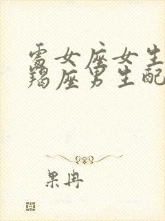 处女座女生和摩羯座男生配对指数