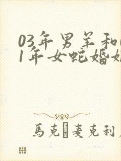 03年男羊和01年女蛇婚姻是否相配