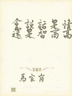 会说话是情商高还是智商高