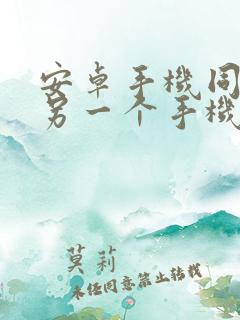 安卓手机同步到另一个手机