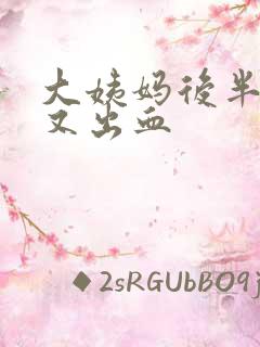 大姨妈后半个月又出血