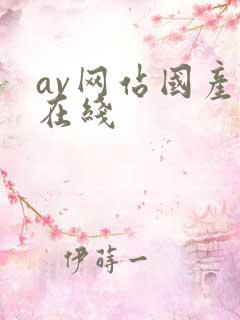 av网站国产片在线