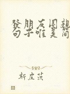 发朋友圈亲情的句子唯美简短