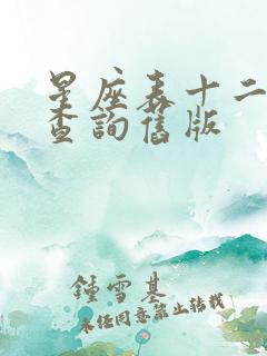 星座表十二星座查询旧版