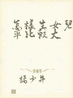 怎样生女儿的几率比较大