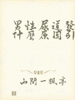 男性尿道发痒是什么原因引起的