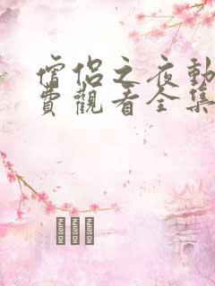 僧侣之夜动漫免费观看全集高清版