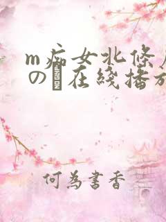 m痴女北条麻妃のあ在线播放