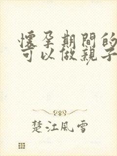 怀孕期间的小孩可以做亲子鉴定吗