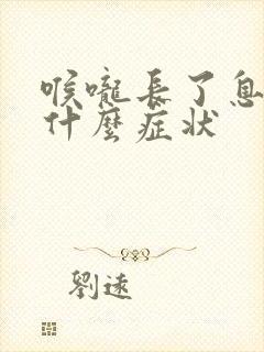 喉咙长了息肉有什么症状