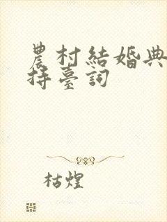 农村结婚典礼主持台词