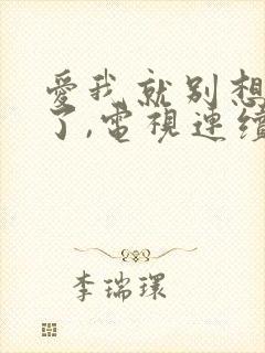 爱我就别想太多了,电视连续剧