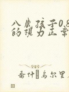 八岁孩子0.8的视力正常吗