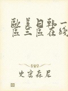 欧美日韩一区二区三区在线视频