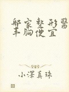 哪家整形医院做丰胸便宜