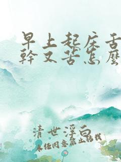 早上起床舌头又干又苦怎么回事