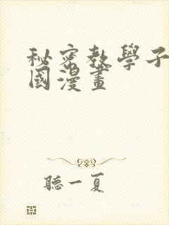 秘密教学子豪韩国漫画