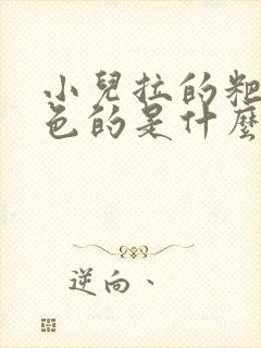 小儿拉的粑粑白色的是什么原因