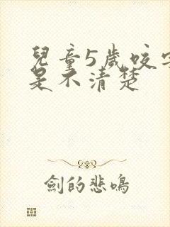 儿童5岁咬字还是不清楚