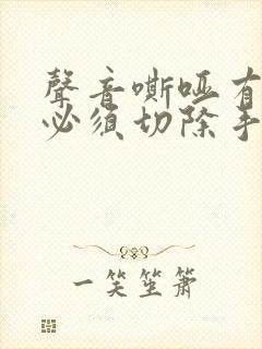 声音嘶哑有息肉必须切除手术吗