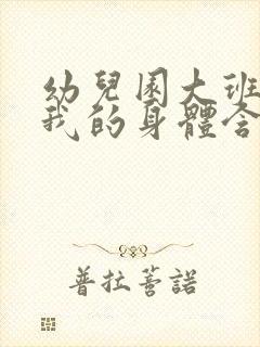 幼儿园大班教案我的身体含反思