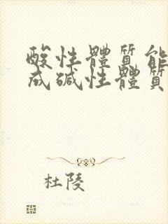 酸性体质能调理成碱性体质吗备孕