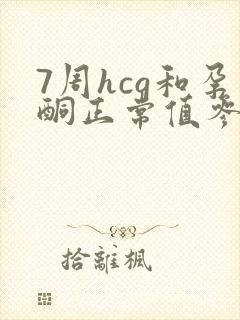 7周hcg和孕酮正常值参考范围