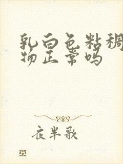 乳白色粘稠分泌物正常吗