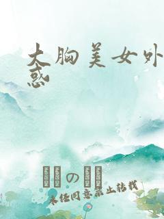 大胸美女外出诱惑