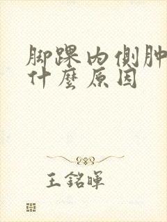 脚踝内侧肿疼是什么原因