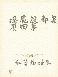 擦屁股都是血怎么回事