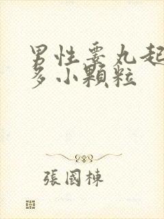 男性睾丸起了很多小颗粒