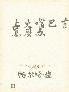 上火嘴巴有异味怎么办