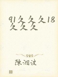91久久久18久久久