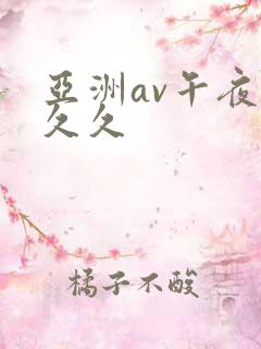 亚洲av午夜公久久