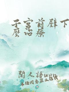 子宫前壁下垂怎么治疗