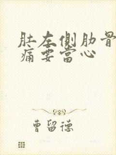 肚左侧肋骨下隐痛要当心