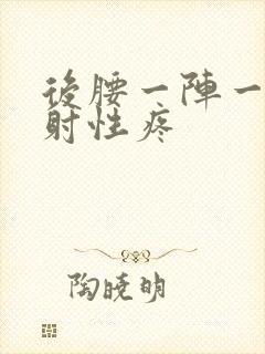 后腰一阵一阵放射性疼