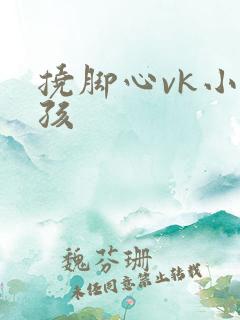 挠脚心vk小女孩