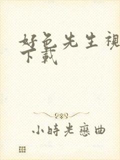 好色先生视频污下载