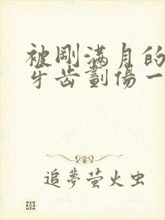 被刚满月的小狗牙齿划伤一点皮出血有事吗