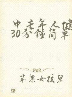 中老年人健身操30分钟简单运动